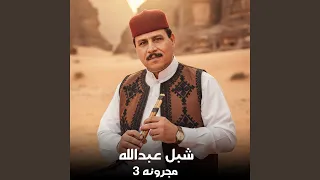 مجرونه دندنها