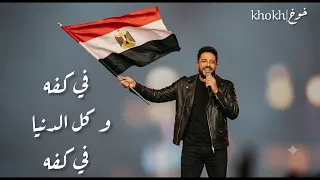 دا انا مصر حبيبتي في كفه وكل الدنيا ف  كفه محمد حماقي  كاملة بالكلمات   بدون موسيقى       دندنها