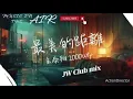 最美的距離(王泰翔) - JW Club mix