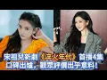 Download Lagu 宋祖兒新劇《淬火年代》首播4集，口碑出爐，觀眾評價出乎意料！