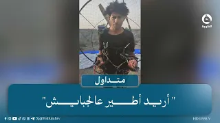 "أريد أطير" شاب يصنع طائرة شراعية ويناشد محافظ ذي قار  للتحليق بها  #متداول