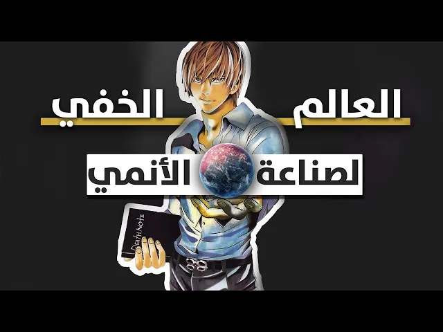 خفايا الرسوم المتحركة ( عالم الأنمي )