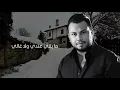 Wadih El Cheikh - Zelzal (Official Lyric Video) | وديع الشيخ - زلزال