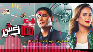 حاله واتس مليونير مليونير بكره هبقى مليونير دندنها