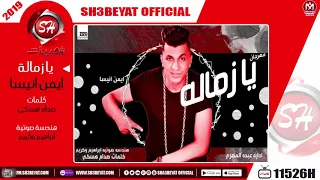 مهرجان يا زمالة   ايمن انيسا          هرقص الافراح                            دندنها