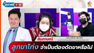 ทำไมการดัดขาให้เด็กโดยไม่จำเป็นถึงอันตราย