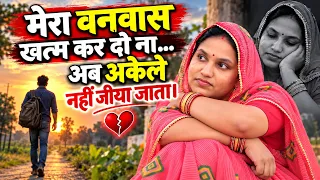 “मेरा वनवास खत्म कर दो ना… अब अकेले नहीं जीया जाता” ❤️ | दिल छू लेने वाली @Ravinayadavvlogs
