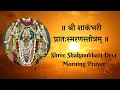 Download Lagu Shri Shakambhari Pratahsmaranastotram | Shakambari Stotra