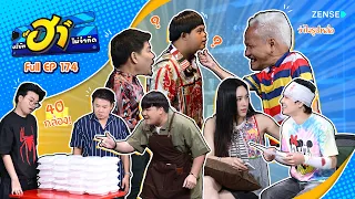 บริษัทฮาไม่จำกัด EP.174 | 19 ก.ย. 69 I FULL EP