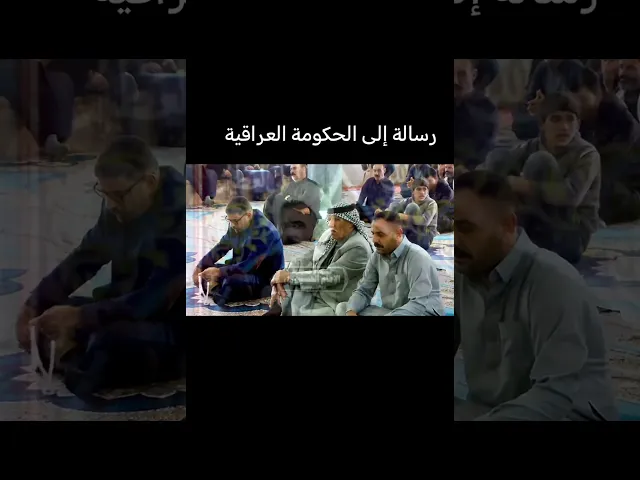 ⁣رسالة إلى الحكومة العراقية 