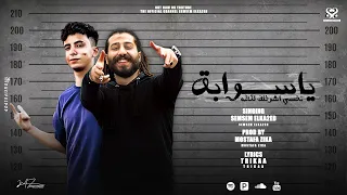 يا سوابق نفسي اشوفلك كارفه علفكره احلويتي سمسم القائد لولو مراد توزيع مايو وزيكا 2025 