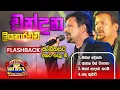 Download Lagu Chandana Liyanarachchi (චන්දන ) | 𝐅𝐮𝐥𝐥 𝐒𝐞𝐬𝐬𝐢𝐨𝐧 | Freedom Fun Blast Kelaniya with 𝐅𝐥𝐚𝐬𝐡𝐛𝐚𝐜𝐤 𝟐𝟎𝟐𝟑