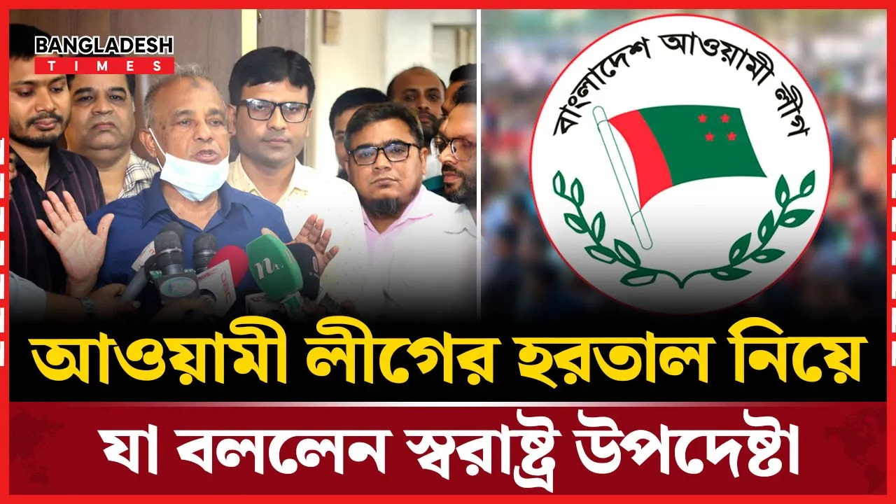 আওয়ামী লীগের  হরতাল নিয়ে যা বললেন স্বরাষ্ট্র উপদেষ্টা