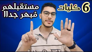 أفضل كليات تقبل من 65 الي 85 ودخلهم المادي عالي جدا 