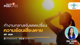 ควรดื่มน้ำชนิดใดเมื่อทำงานกลางแจ้งในสภาพอากาศร้อน และทำไมต้องระวังน้ำหวาน