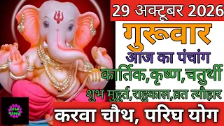 29 October 2026 ka Panchang । पंचांग 29 अक्टूबर 2026 । 29 October 2026 Thursday Hindi Panchang
