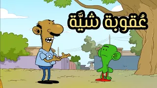 عقوبة شية L طعمية L الحلقة 215 