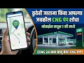 CNG Find Nearest CNG Pump CNG pump kase shodhave