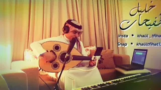 خليل طفيحات تعذبني  خليل طفيحات تعذبني