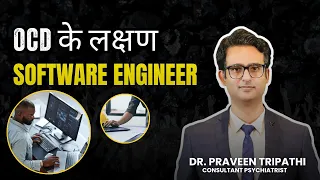 OCD के लक्षण Software Engineer मे  Explained by Dr. Praveen Tripathi