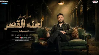 كليب مزمار لعنه القصر الموسيقار محمد مزيكا مزمار شعبي تريند و طلعات حظ جديد دندنها