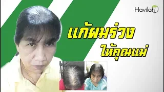 แก้ผมบาง เพิ่มผมหนา คุณแม่ผมบาง ทำยังไงให้หนาขึ้น ฟังคำตอบ จากคุณธนาพร หันจันทร์★