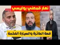 Lagu محمد رزقي قمعو بوليسي ولعيون الكوشي والطائرة والسيارة الفخمة