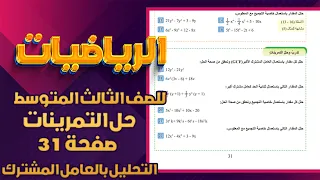 تدرب وحل التمرينات صفحة 31 رياضيات ثالث متوسط رياضيات ثالث متوسط صفحة 31 تدرب وحل التمرينات 