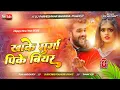 Lagu khake murga pk bear bola jaaye happy new year #2026 special #khesarilalyadav dj song dj parmeshwar