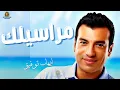 مراسيلك ايهاب توفيق #ايهاب_توفيق