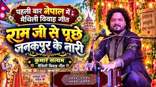 मैथिली विवाह गीत पहली बार नेपाल में ❤️ लोगवा देत काहे गारी बता द बबुआ #LOGWA DWT KAHE GARI