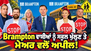 Brampton ਵਾਸੀਆਂ ਨੂੰ ਸਕੂਲ ਖੁੱਲਣ ਤੇ ਮੇਅਰ ਵਲੋਂ ਅਪੀਲ! || Hamdard Tv