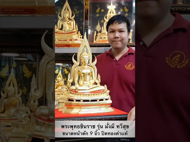 พระพุทธชินราช รุ่น มั่งมี ทวีสุข ปี2567 ขนาดหน้าตัก 9 นิ้ว
