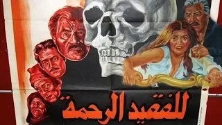 فيلم للفقيد الرحمة Lel Faqed Al Rahma Movie  فيلم للفقيد الرحمة Lel Faqed Al Rahma Movie