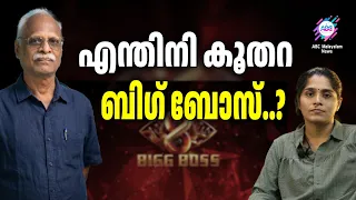 ബിഗ് ബോസ് സാമൂഹ്യ വിരുദ്ധം/ BIGGBOSS| ABC |