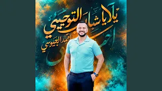 يلا ياشباب التوجيهي دندنها