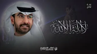 زفة لا اله الا الله   غناء حمد الدوسري   النسخة الأصلية   زفات عروس      حصري زفة جديده دندنها