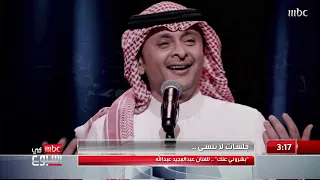 بشروني عنك عبد المجيد عبد الله  بشروني عنك عبد المجيد عبد الله
