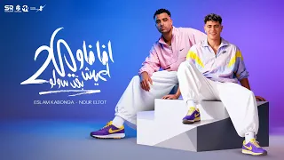 انا ناوي اعيش بقي صولو     اسلام كابونجا و نور التوت                                              دندنها