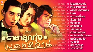 ราชาลูกทุ่งเพลงหวาน [ ทูล ทองใจ ★ ศรคีรี ศรีประจวบ ★ สายัณห์ สัญญา ]
