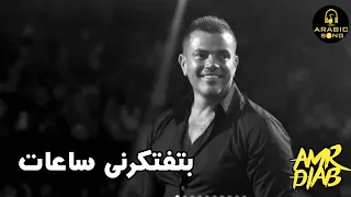 بتفتكرنى ساعات   عمرو دياب                      دندنها