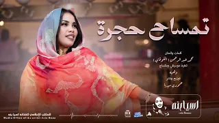   اسيا بنه   تمساح حجره   كلمات والحان   محمد عبدالرحمن   القوقاي  تنفيذ   فرقه   جيش البن   دندنها