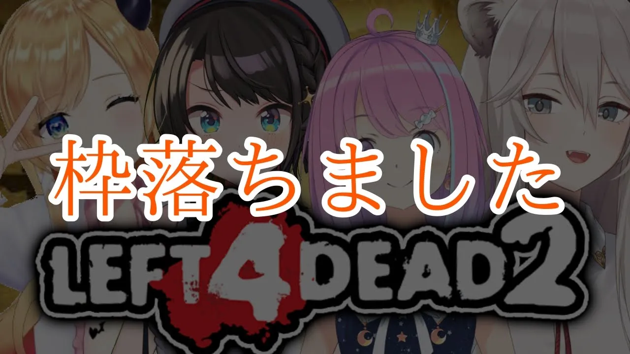 【#スバちょこるなたん】L4D2でチームワークをみせてやるしゅばあああああ！！！！！：Left 4 Dead 2【ホロライブ/大空スバル】