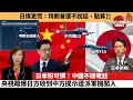 Lagu (附字幕) 李彤「外交短評」日媒更慌：特朗普還不說話，點算？！日本扮可憐：中國不接電話，央視踢爆日方收到中方提示還派軍機闖入。  25年12月10日