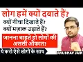 Lagu लोगों की असली औकात-लोग हमें क्यों दबाते हैं? क्यों नीचा दिखाते हैं? मज़ाक उड़ाते हैं? BY ANUBHAV JAIN