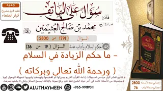 1791 ما حكم الزيادة في السلام ورحمة الله تعالى وبركاته سؤال على الهاتف ابن عثيمين 