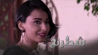 تتر مسلسل شطرنجI تتر البداية I غناء محمد المجذوب 