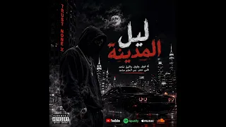 ليل المدينة                  دندنها
