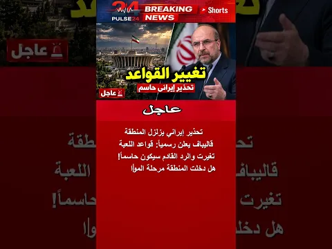 قاليباف يعلن تغيير قواعد اللعبة.. تحذير إيراني جديد ⚠️ #shorts