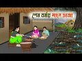 Download Lagu শেষ বর্ষায় মাংস ভাজা | Bengali Moral Stories Cartoon | Bangla Golpo | Thakumar Jhuli